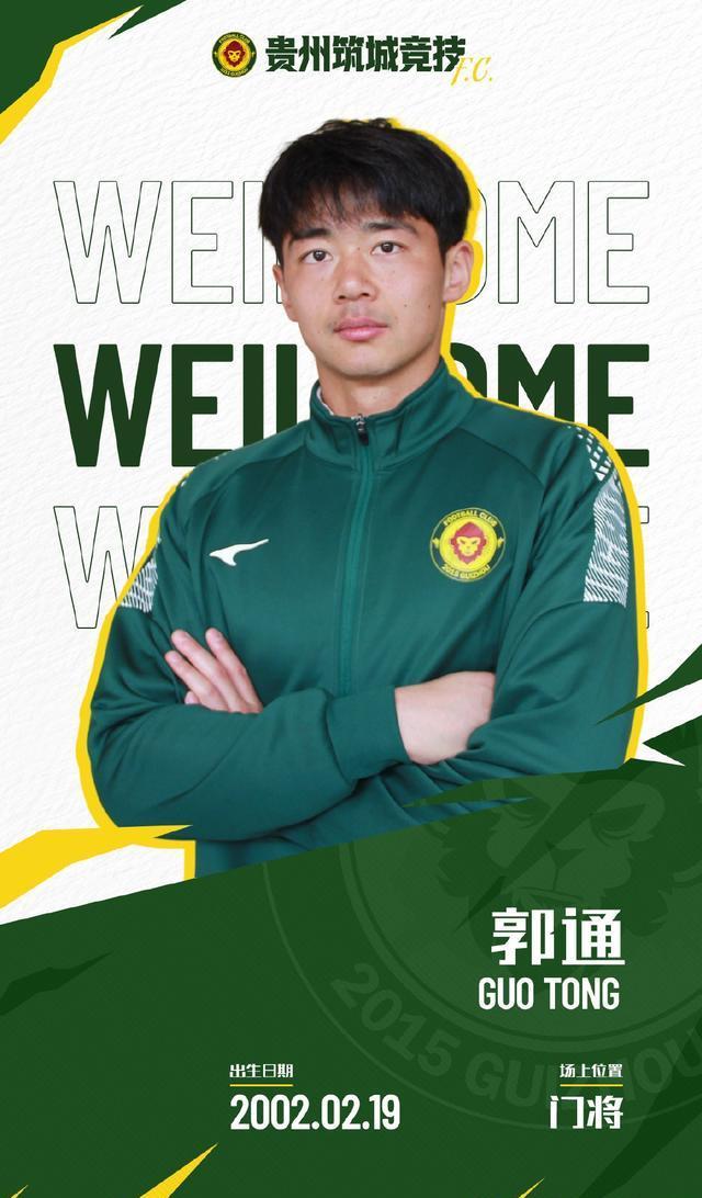 贵州筑城竞技添猛将，郭通耿祥龙强势加盟