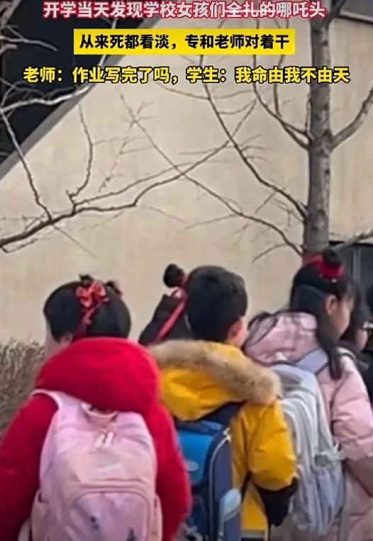 我的妈呀，这一开学回来，个个都成“哪吒”了，这是老师要求的还是自发的呀？
搞笑的