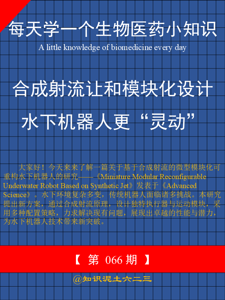 	大家好！今天来来了解一篇关于基于合成射流的微型模块化可重构水下机器人的研究——