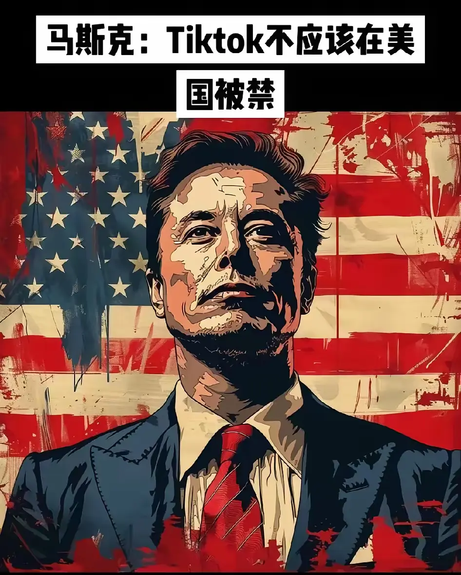 马斯克发文反对美国禁止TikTok，指出即便这禁令可能让X平台得利，但禁止Tik