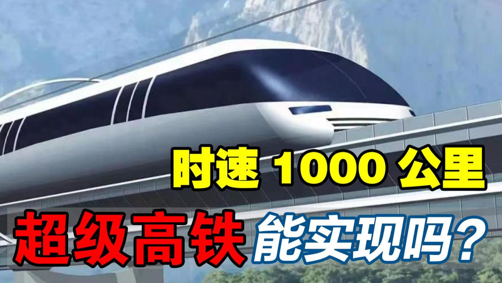 时速1000公里！我国正研发新一代超级高铁，支持5G已通过模拟计算