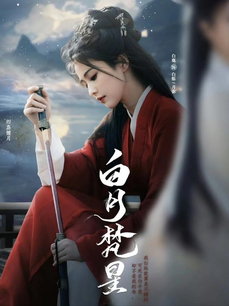 《白月梵星》【凡妖】甜虐携手除妖