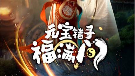 短剧《元宝错寻福满门》在线观看元宝错寻福满门完整版全集（66集）