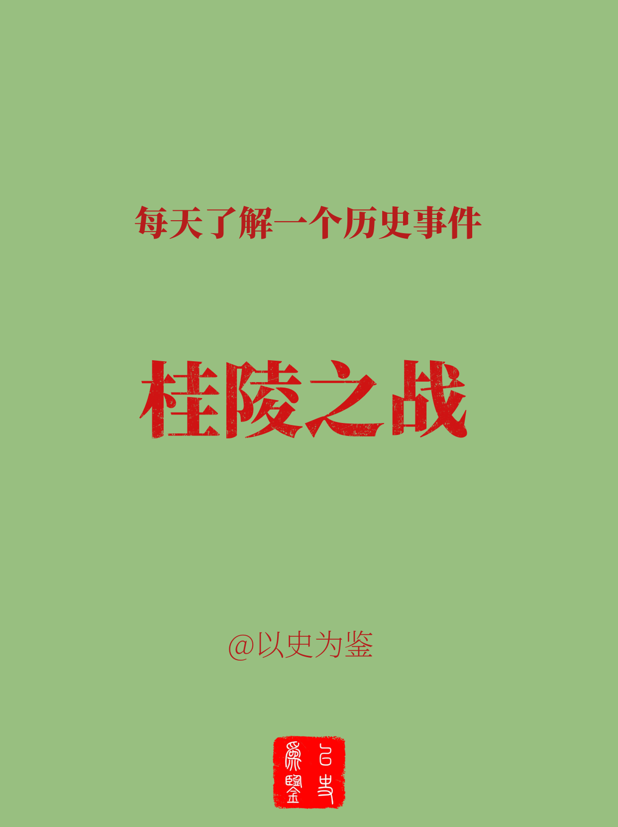 每天了解一个历史事件：桂陵之战