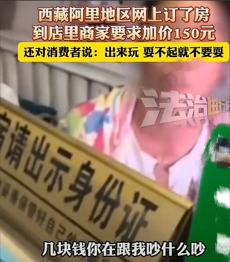 这个老板娘太会玩儿了！男子去西藏阿里旅游，在平台上定了酒店，然而，到店后老板娘让