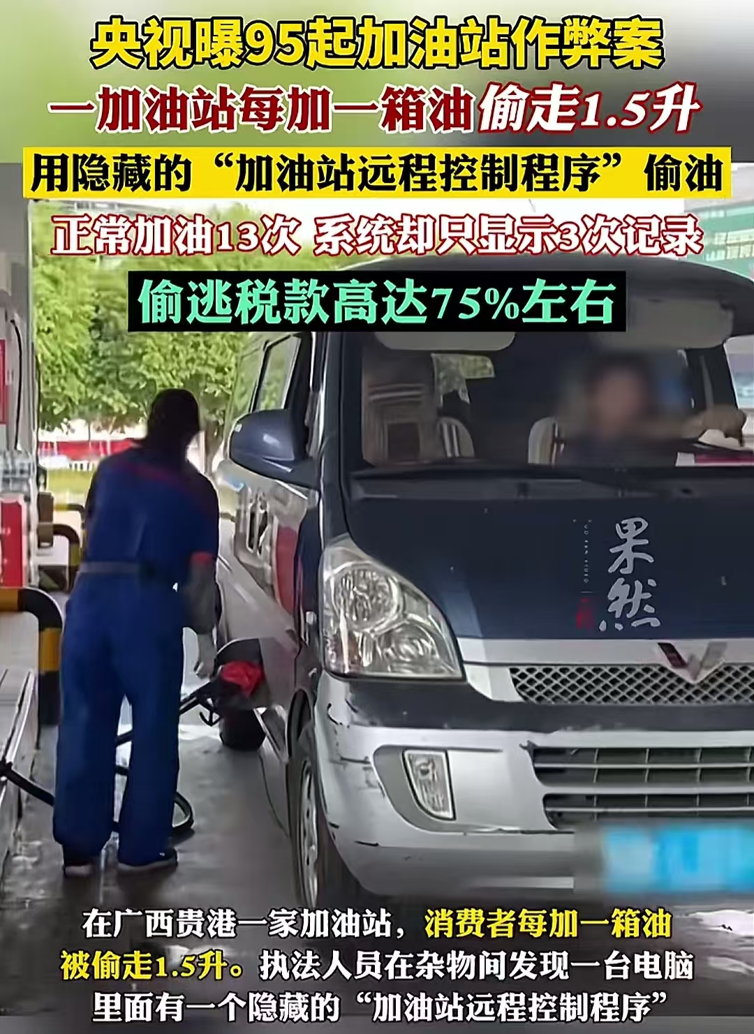 听我一句劝，能别在高速公路加油，就别在高速公路加油。
最近报道的这起广西贵港的加