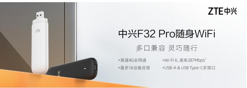 中兴 F32 Pro 随身 Wi-Fi 开售：速率 287Mbps / 最多 1