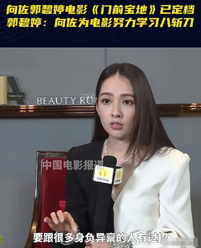 “小向太”郭碧婷说：向佐为了拍《门前宝地》，特意去请教了一位教八斩刀的师父，苦练