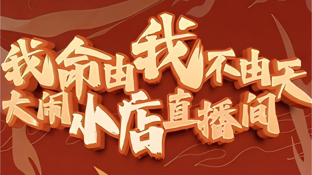 做花，做实，做深……快手电商有自己的「我命由我不由天」