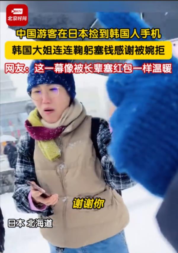 来自异国的温暖一幕！两位中国游客在日本北海道游玩时，偶然捡到了一位韩国人的手机，