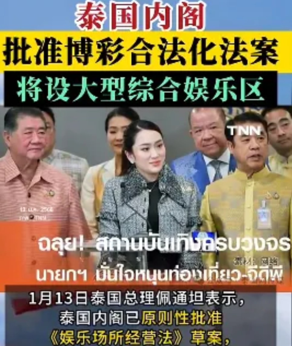 泰国正式批准赌博合法化，泰国白天拜佛念经，夜晚逍遥无限，泰国黄赌毒都齐了，泰国总