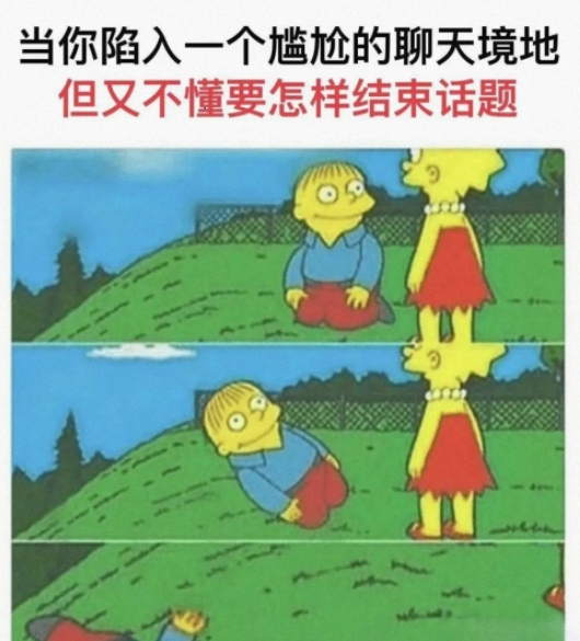 当你陷入一个尴尬的聊天境地