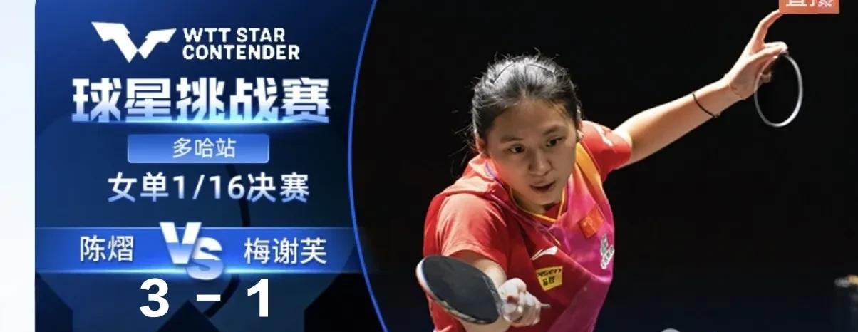 陈熠3-1梅谢芙！下一场将对阵早田希娜
2025WTT多哈球星挑战赛激战正酣，