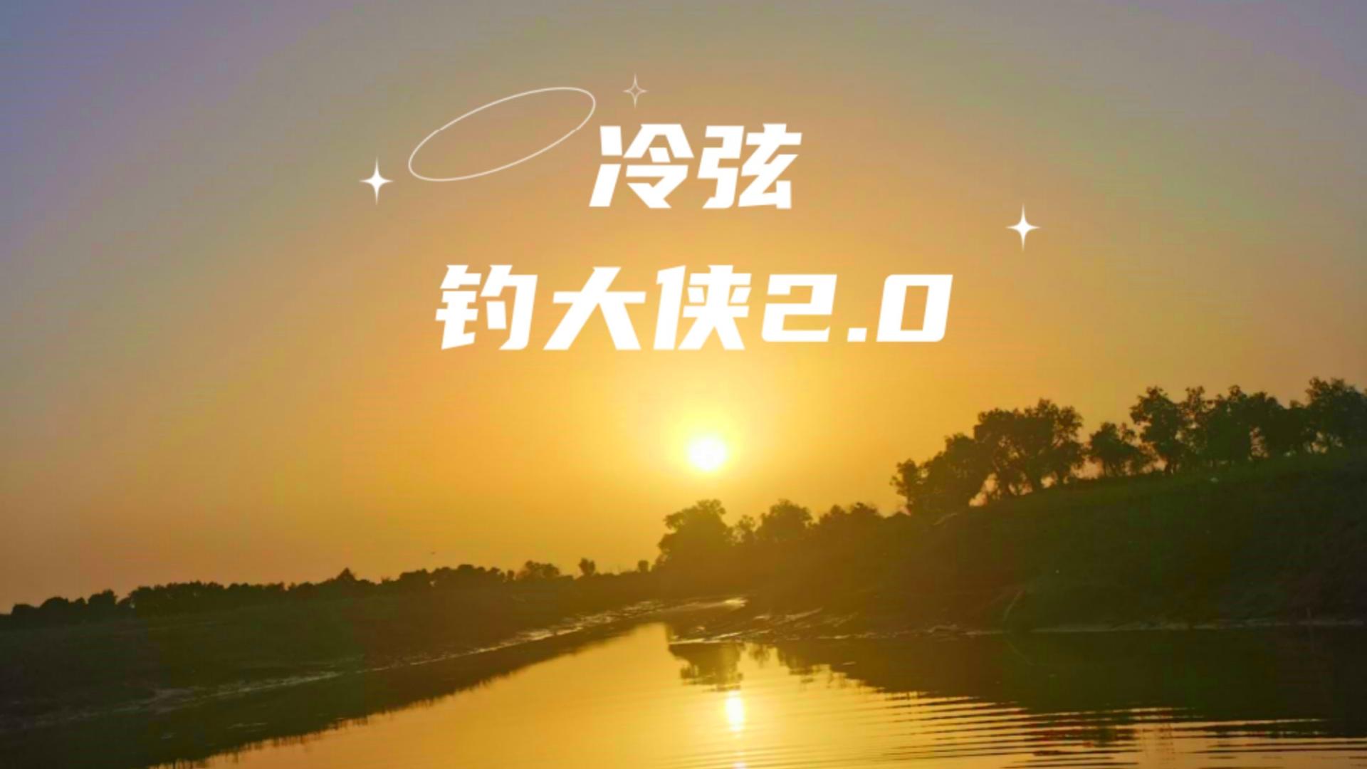 冷弦自创“缠绕唱法”携新歌《钓大侠2.0》疑似挑战许嵩
