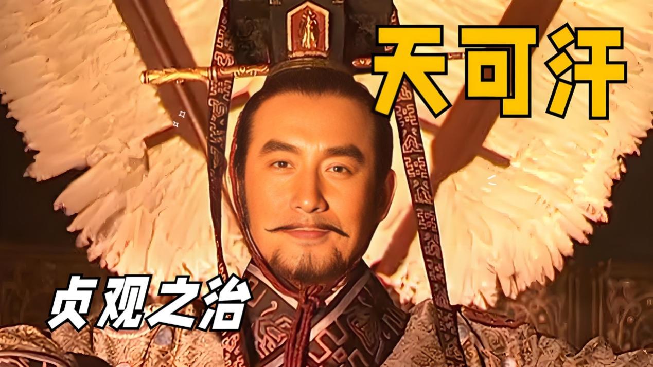 唐太宗李世民到底有多牛，咱今儿个唠唠！