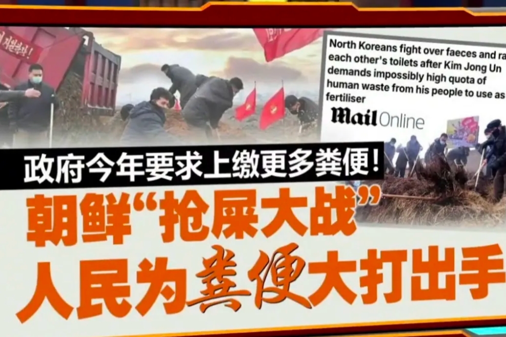 据英国媒体报道，朝鲜出现了“抢粪大战”。
事情是这样的，朝鲜政府为了提高农业作物