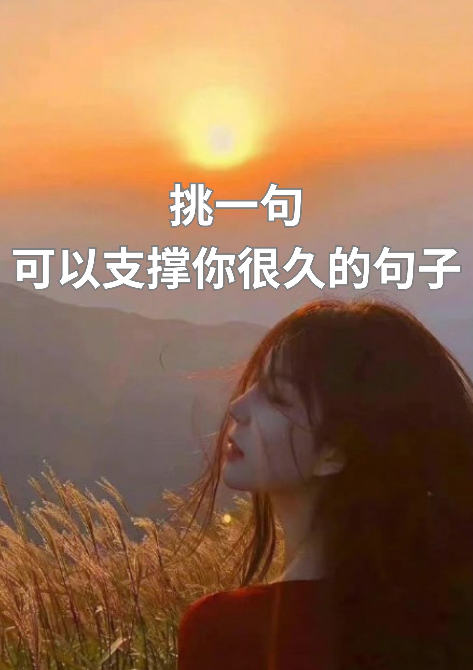 挑一句，可以支撑你很久的句子！