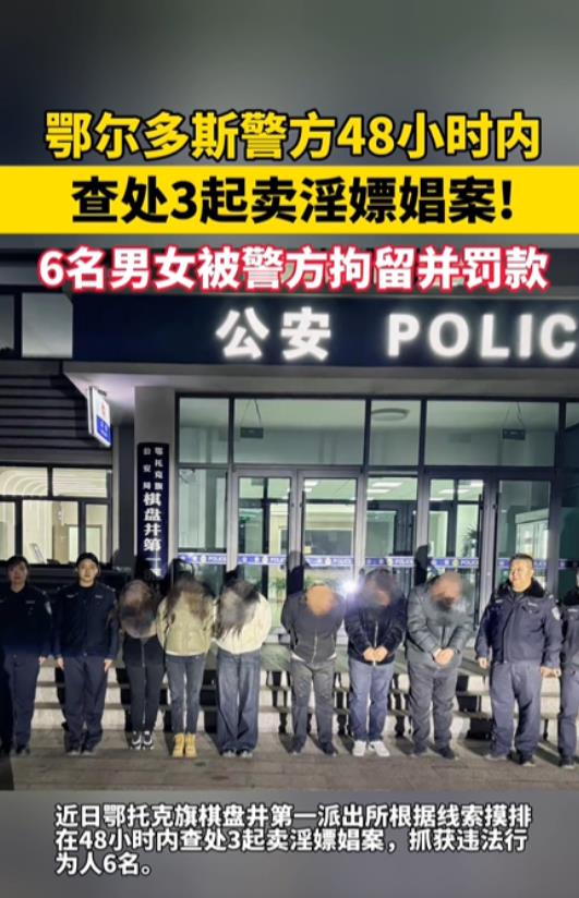 内蒙古鄂尔多斯，警方在48小时内成功查处3起卖淫嫖娼案件，将3男3女违法人员一一