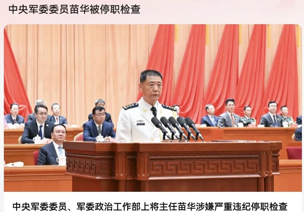 太震惊了！中共中央军委委员，军委政治工作部主任，上将苗华因涉嫌严重违纪被停职调查