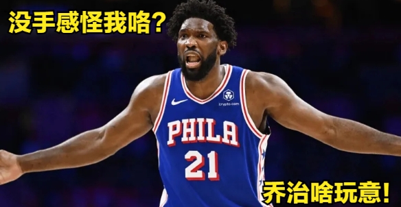 恩比德乔治狂打铁,麦凯恩29+1+4，76人86-98不敌魔术3连败

麦凯恩爆