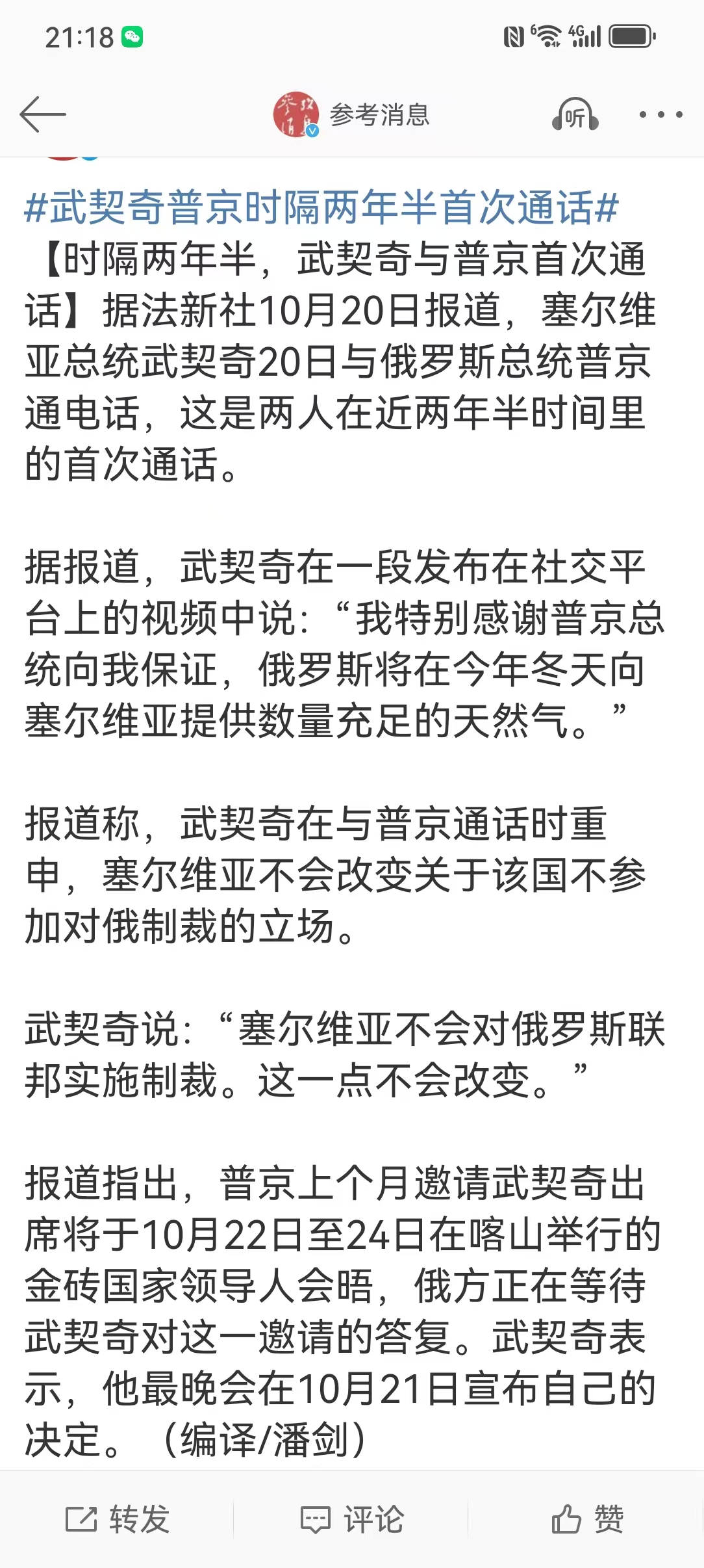 时隔两年半，武契奇与普京首次通话
