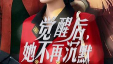 短剧在线观看《觉醒后她不再沉默 - 上辈子苦够了这一世只为女儿》完整版（60集）全集