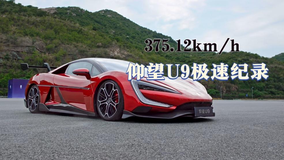 比亚迪仰望U9极速纪录再度刷新：375.12km/h