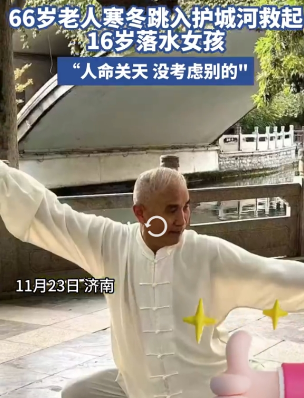 济南“最美大爷”寒冬勇救落水女孩，见义勇为引全网点赞