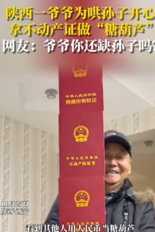 爷爷用5本房产证做“糖葫芦”！2024年11月25日，陕西西安，孙子因工作不好找