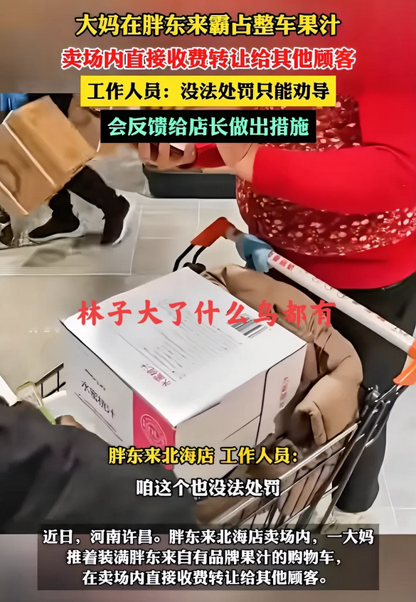 坏人从来都是不分年龄的！近日有媒体曝光，一大妈在胖东来霸占了一整车的果汁，完后在