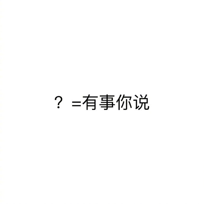 说的一点也没偏差