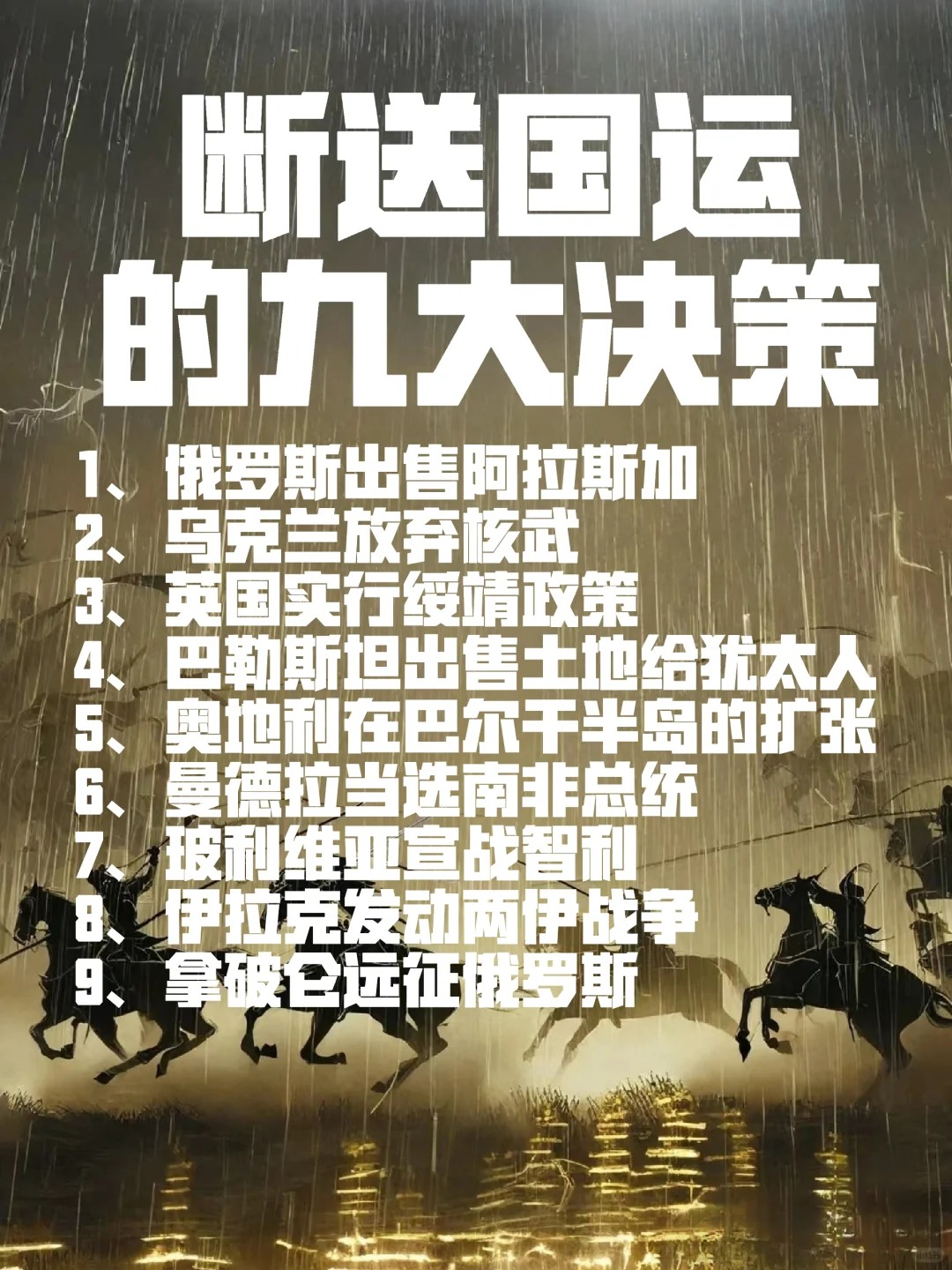 史上最昂贵的决策错误—断送国运的选择
1、俄国出售阿拉斯加
后果:1886年在阿