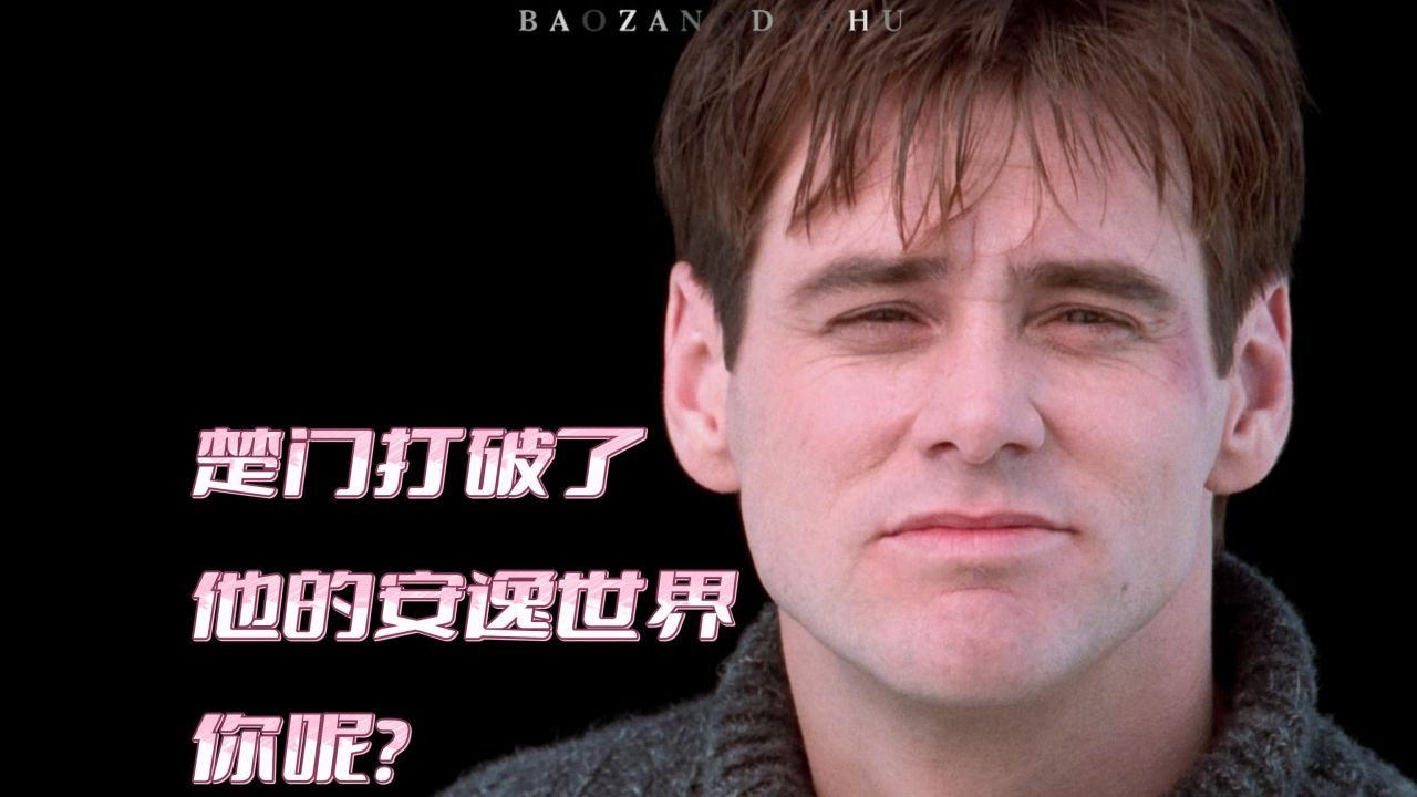 楚门的世界：被操控的人生与觉醒