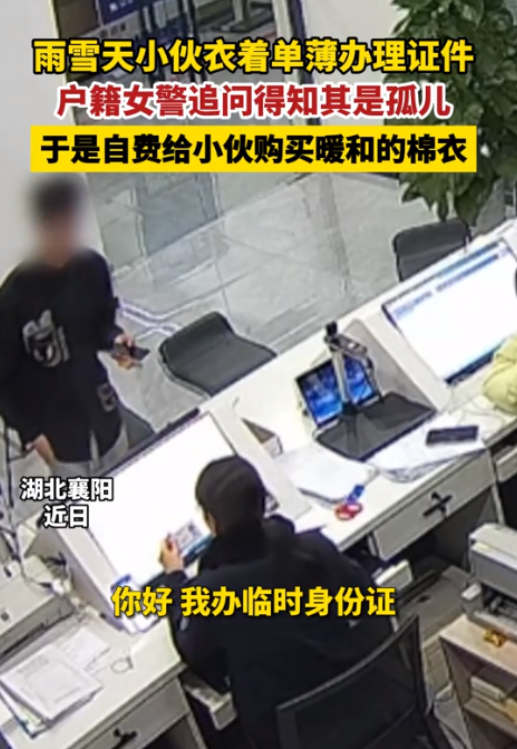 湖北襄阳2月，18岁小伙去派出所办理证件，当民警看到小伙穿着时，眼中满是震惊，只