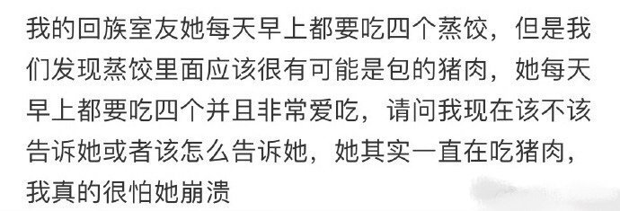 该怎么委婉的告诉回族室友