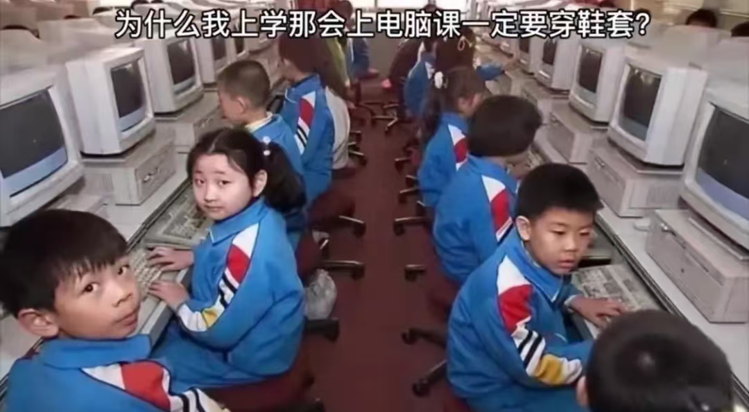 为啥我上学那会上电脑课一定要穿拖鞋？