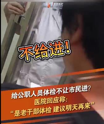 医院回应公职人员体检市民被拦住