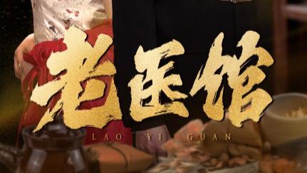 短剧在线观看《老医馆》完整版全集（45集）