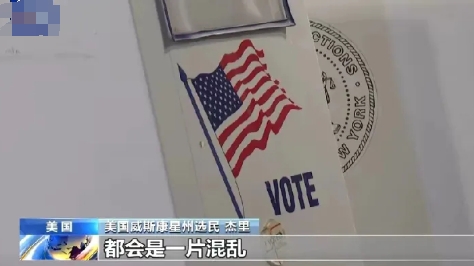 美国大选开锣 选民：无论谁胜，美国将“继续分裂？

选民说，我认为无论谁赢，都会