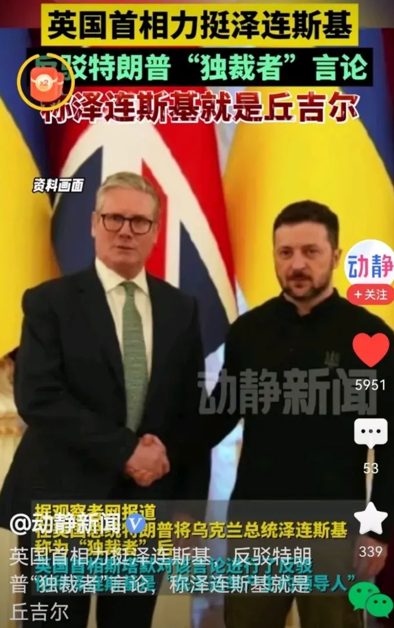 英国首相斯塔默称赞泽连斯基就是丘吉尔！英国终于在面对美国时雄起了一把！

英美关
