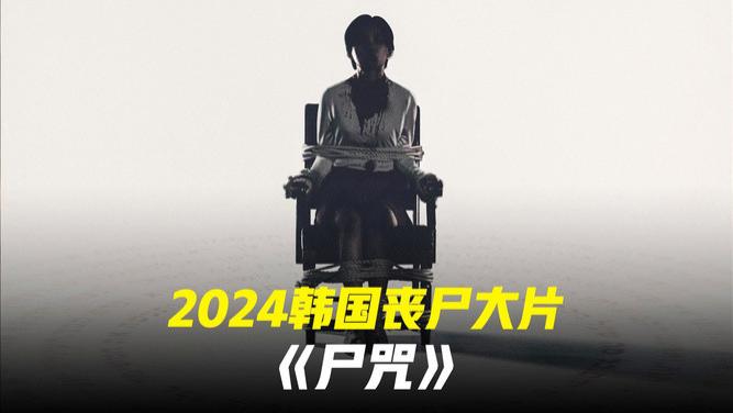韩国最新丧尸片《尸咒》：舞蹈与恐惧的交织