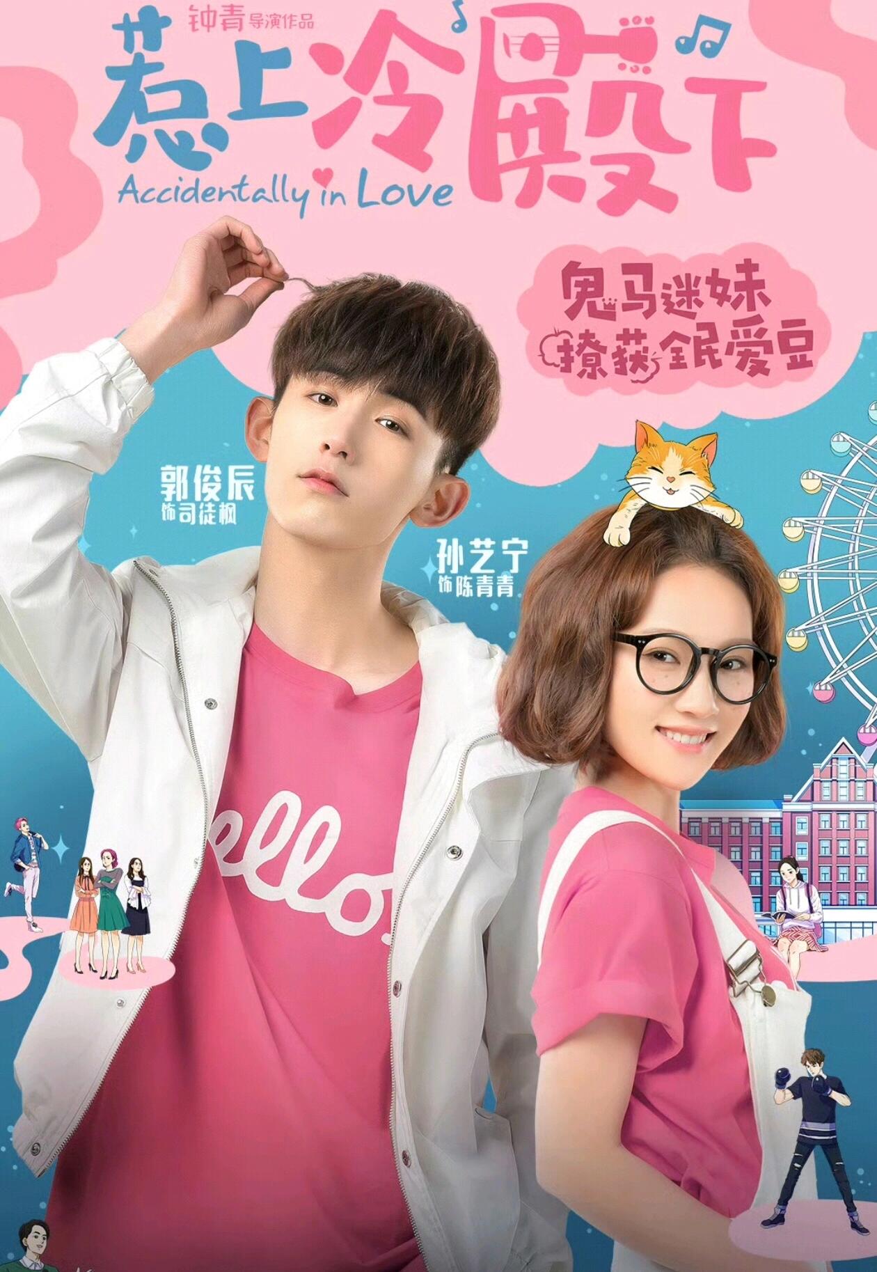 郭俊辰《惹上冷殿下》青春校园剧