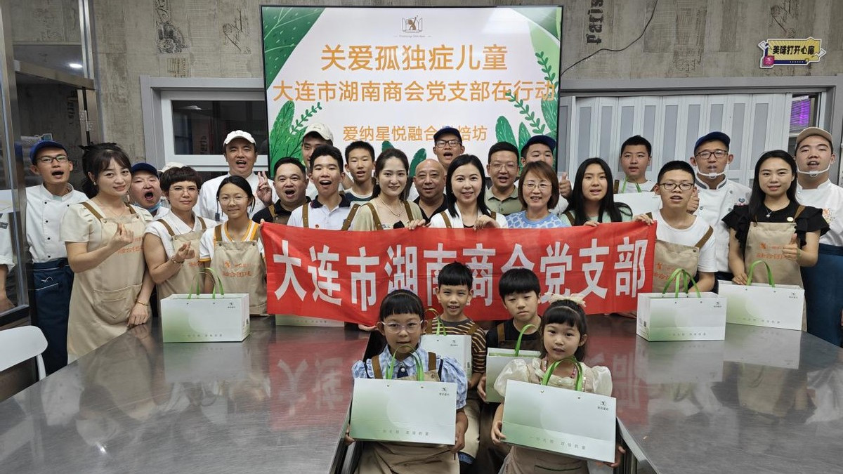 大连市湖南商会党支部委员会联手大连市爱纳孤独症障碍者综合服务中心举办独特融合烘焙公益体验活动