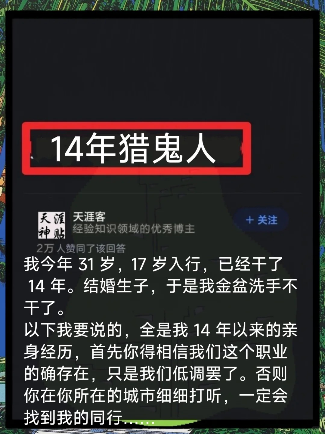 {天涯神贴} 14年猎Gui人
天涯论坛中有些绝密的隐学类内容在阳光下是不能生存