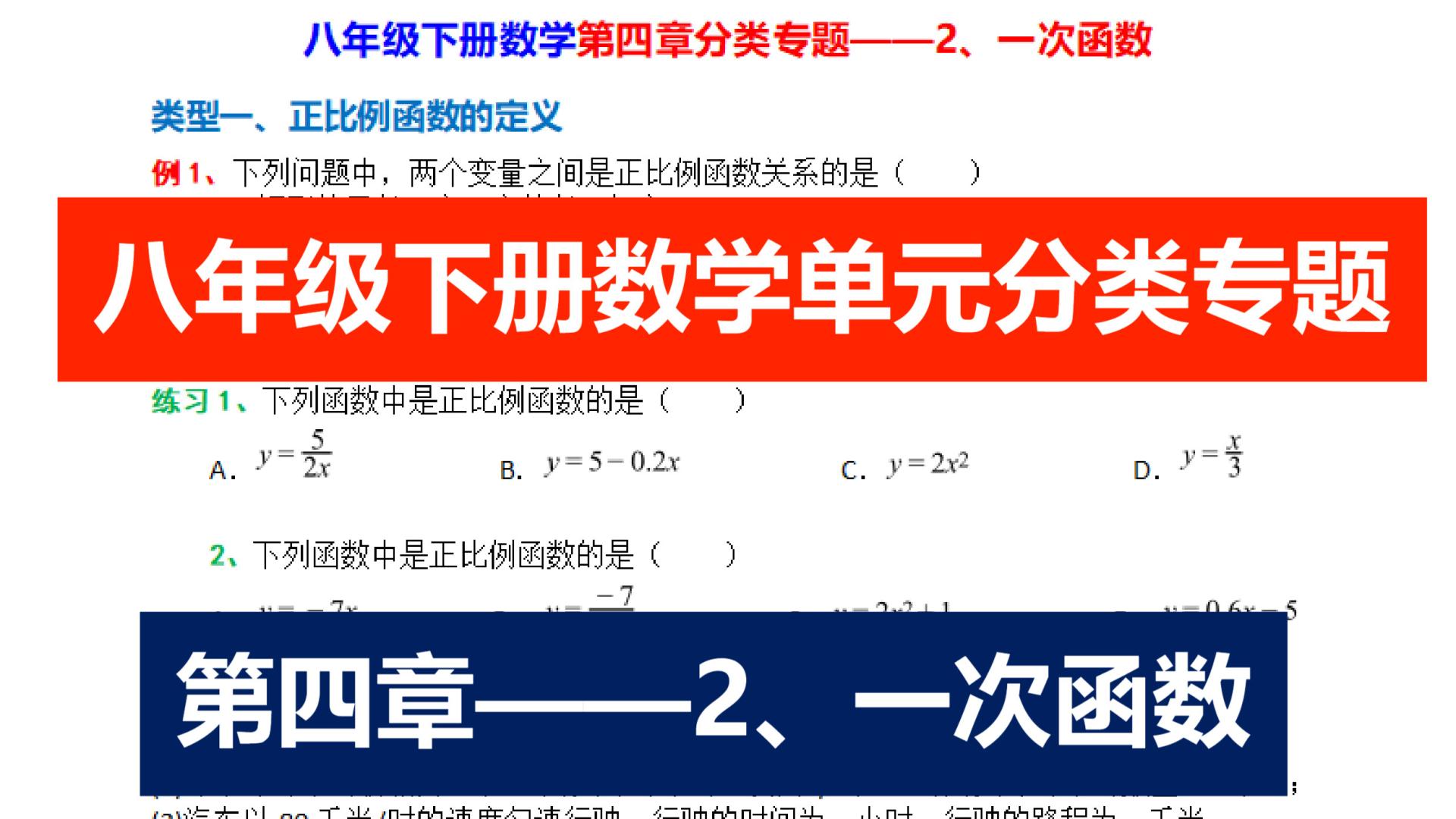 八下数学第四章分类专题—2、一次函数43类