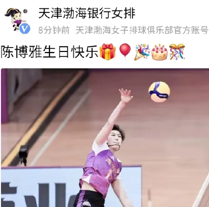 刚刚八分钟前，天津渤海银行女排俱乐部特发专号给陈博雅庆生：陈博雅生日快乐！
陈博