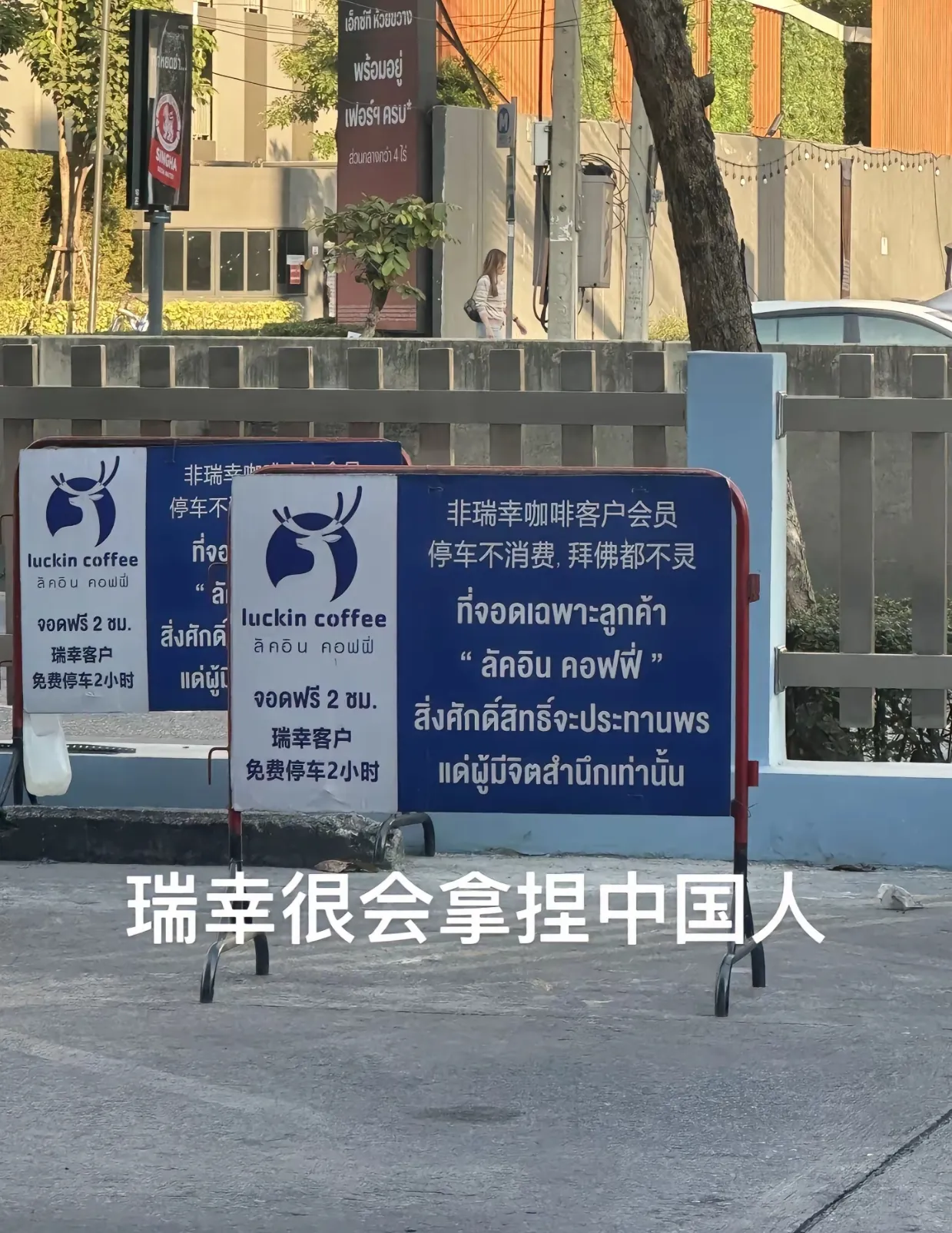 也就泰国这样，在国内不得喷死