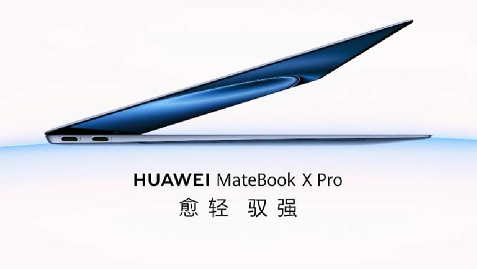 华为发布MateBookXPro笔记本：OLED柔性屏、盘古AI大模型