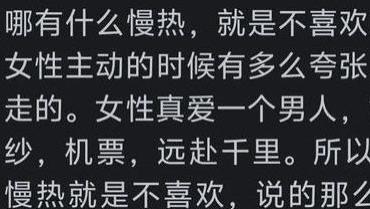 如今男人大多不喜欢慢热的女人吗？网友：扎心了