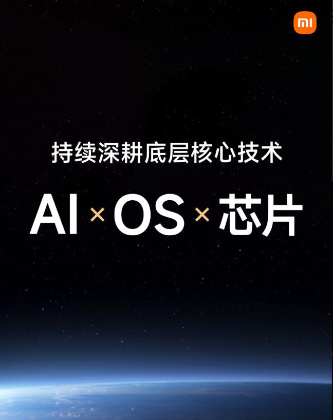 小米卢伟冰表示，持续深耕底层核心技术，AI、OS和芯片。初看上去，似乎说的是小米